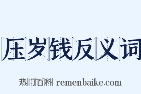 压岁钱反义词是什么意思的图片